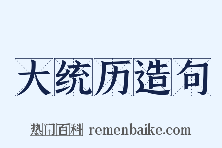 大统历造句是什么意思的图片